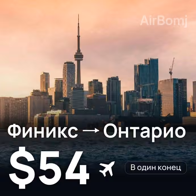 Финикс → Онтарио за $54