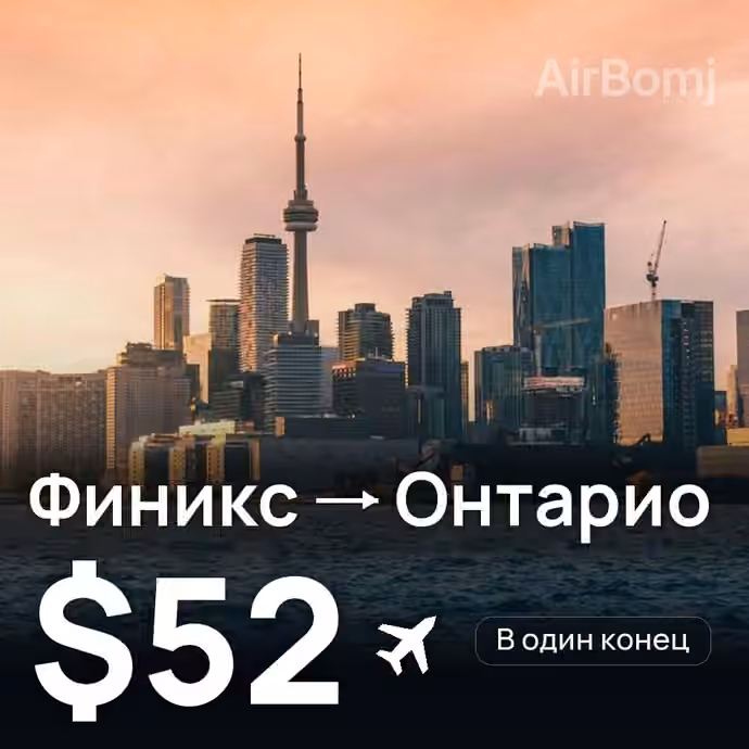 Финикс → Онтарио за $52