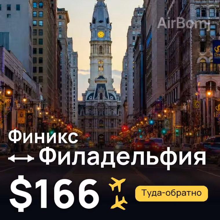 Финикс → Филадельфия за $166