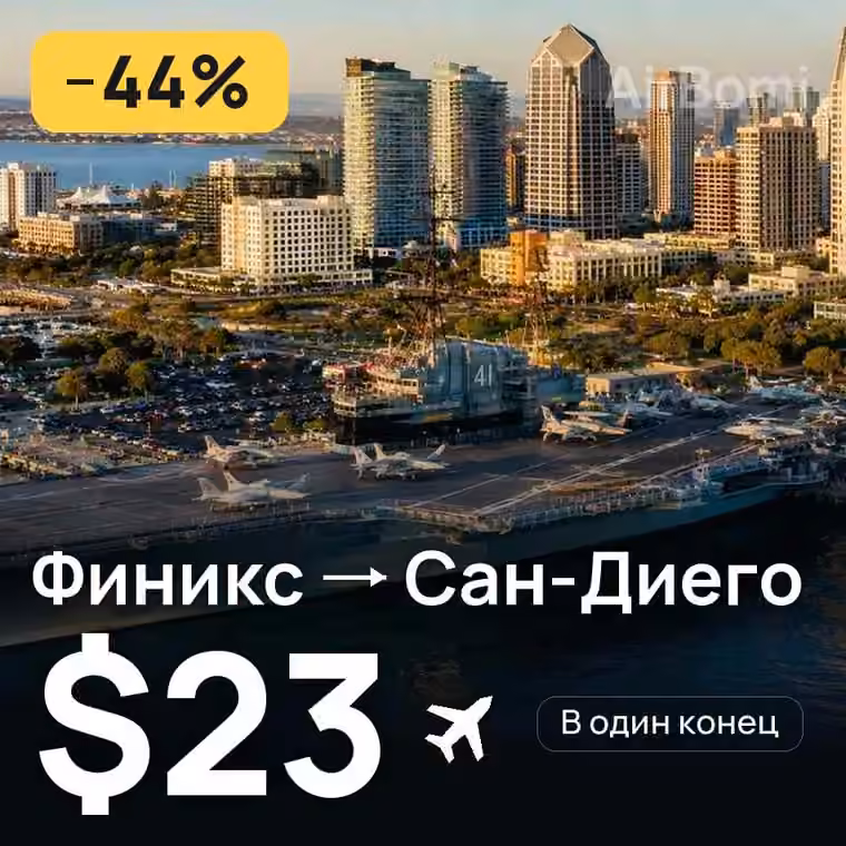 Финикс → Сан-Диего за $23