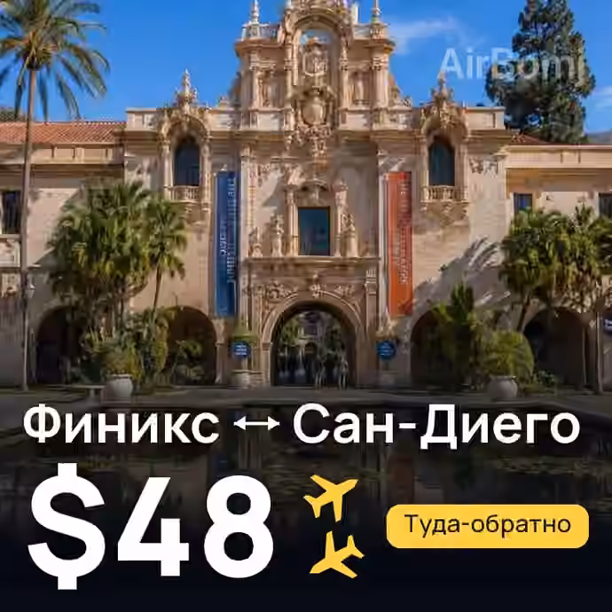 Финикс → Сан-Диего за $48