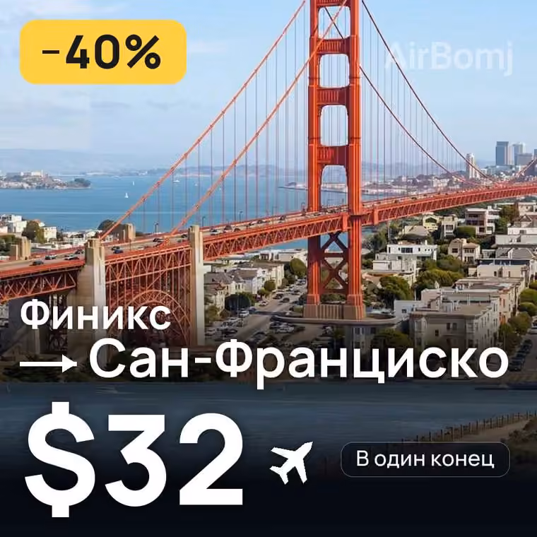 Финикс → Сан-Франциско за $32