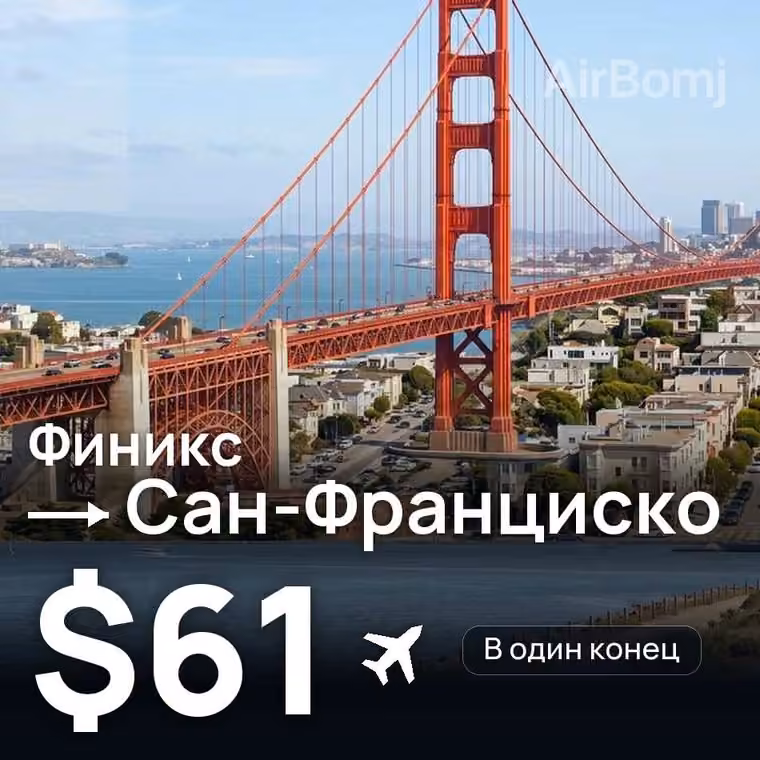 Финикс → Сан-Франциско за $61