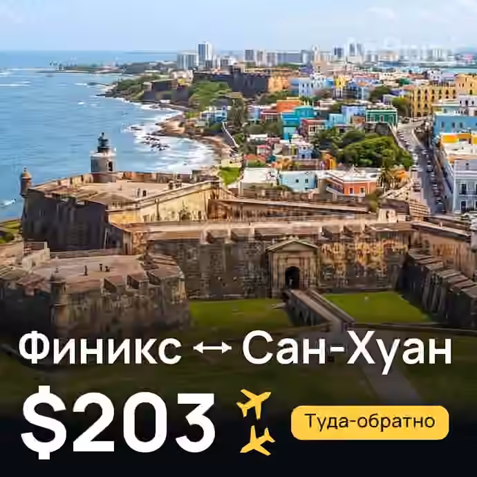 Финикс → Сан-Хуан за $203