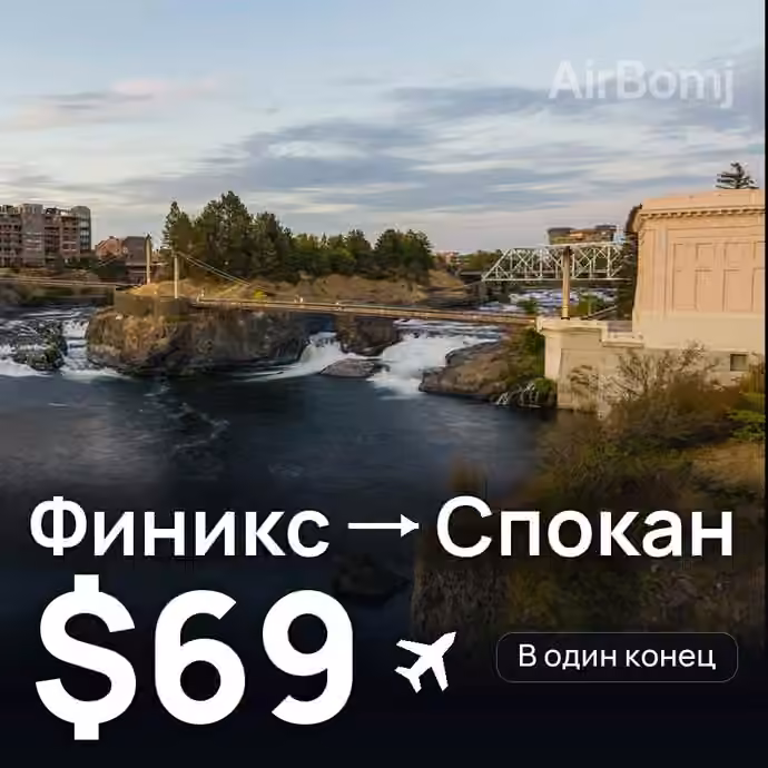 Финикс → Спокан за $69
