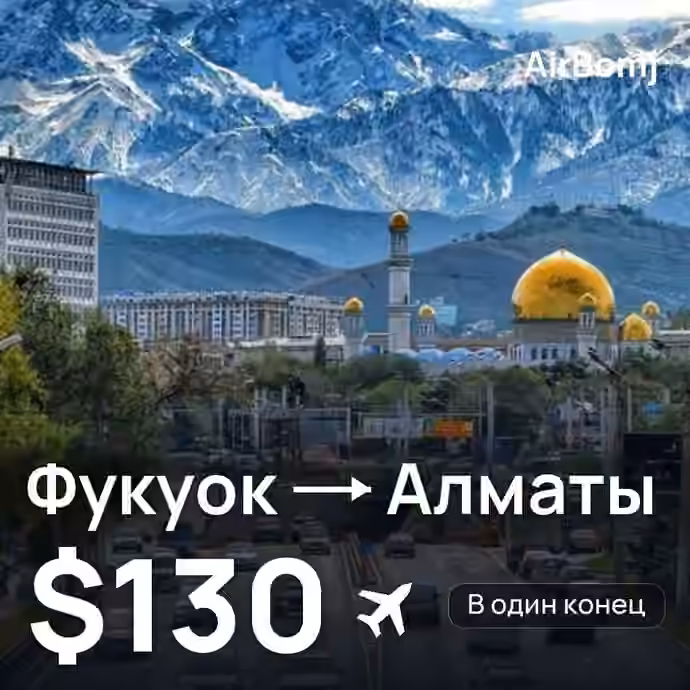 Фукуок → Алматы — лучшая цена $109