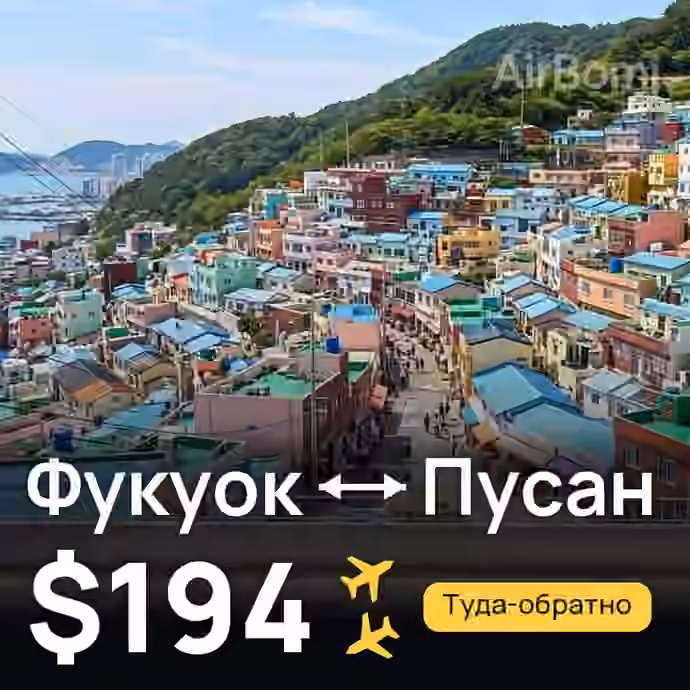 Фукуок → Пусан за $194
