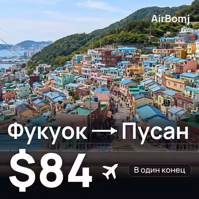 Фукуок → Пусан — лучшая цена $84