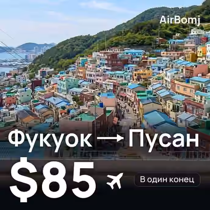 Фукуок → Пусан — лучшая цена $85