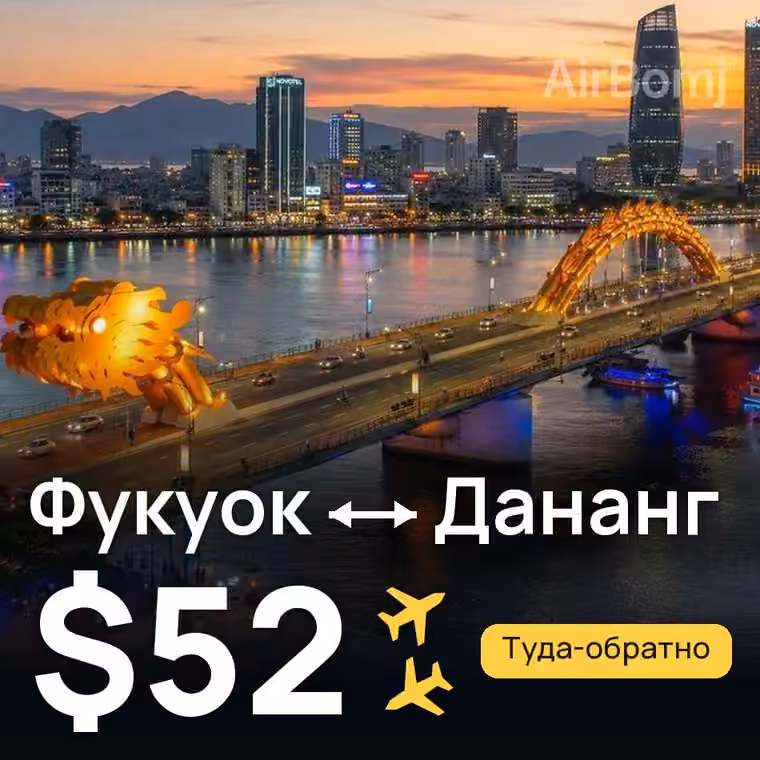 Фукуок → Дананг за $55