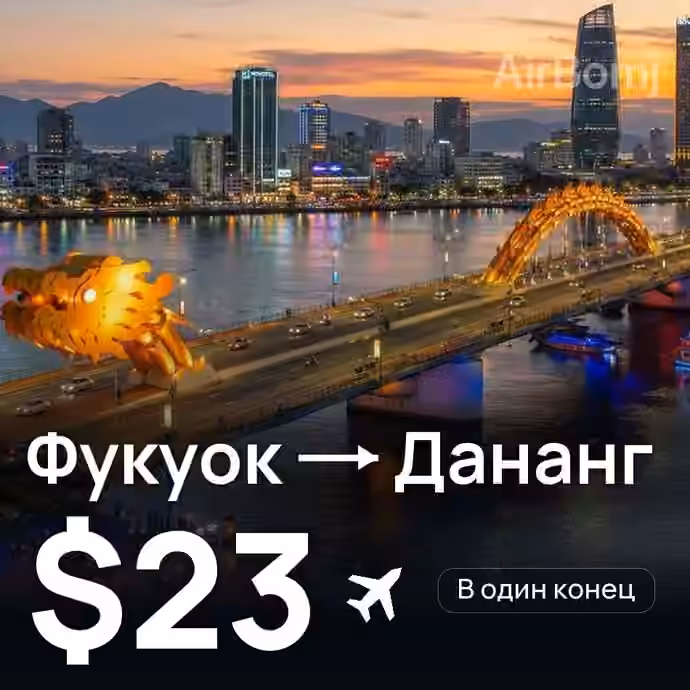 Фукуок → Дананг за $23