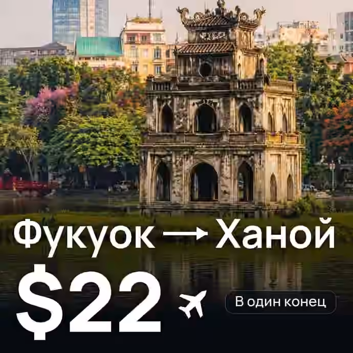 Фукуок → Ханой — лучшая цена $22