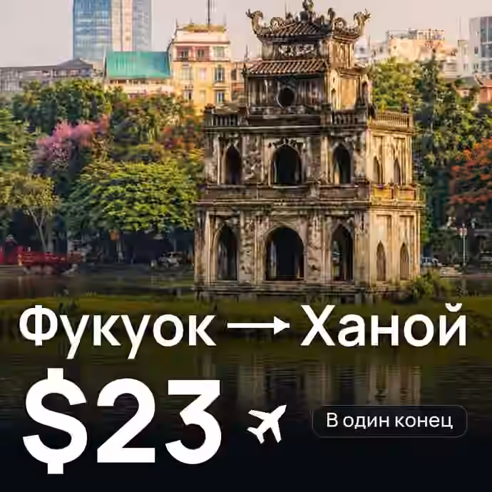 Фукуок → Ханой — лучшая цена $22