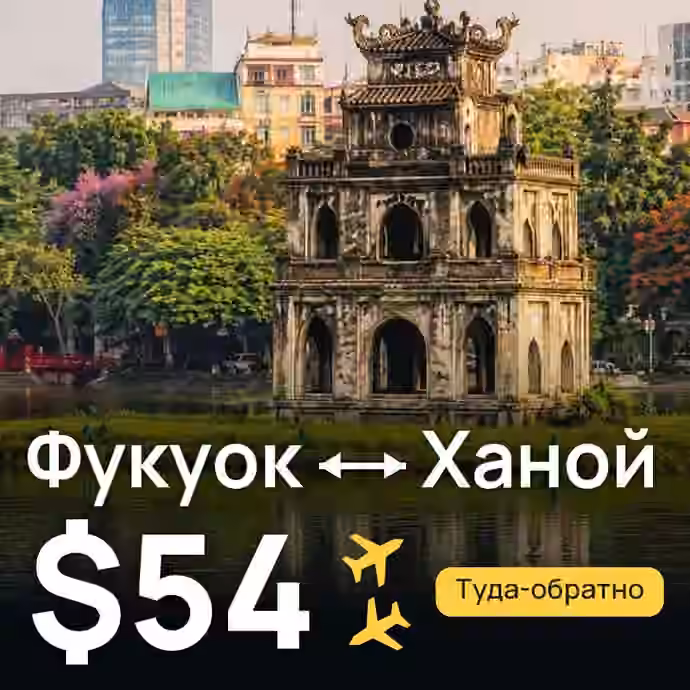 Фукуок → Ханой — лучшая цена $54