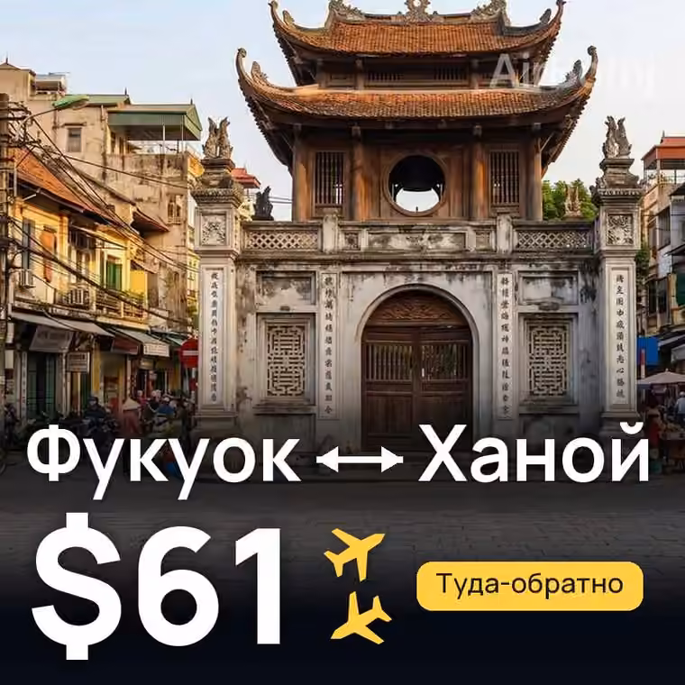 Фукуок → Ханой — лучшая цена $54