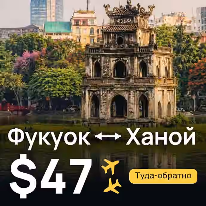 Фукуок → Ханой за $47