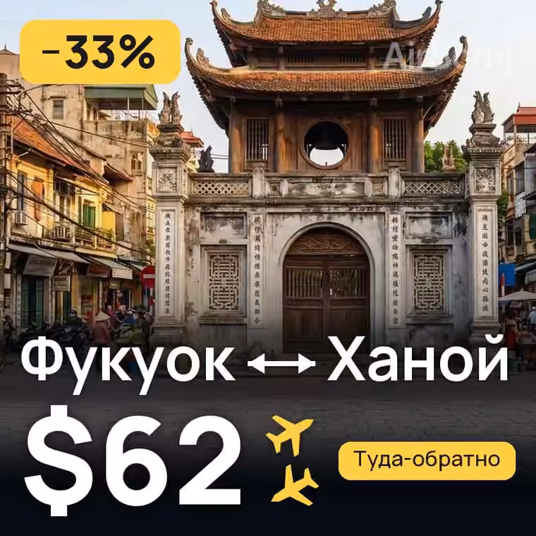 Фукуок → Ханой — лучшая цена $56