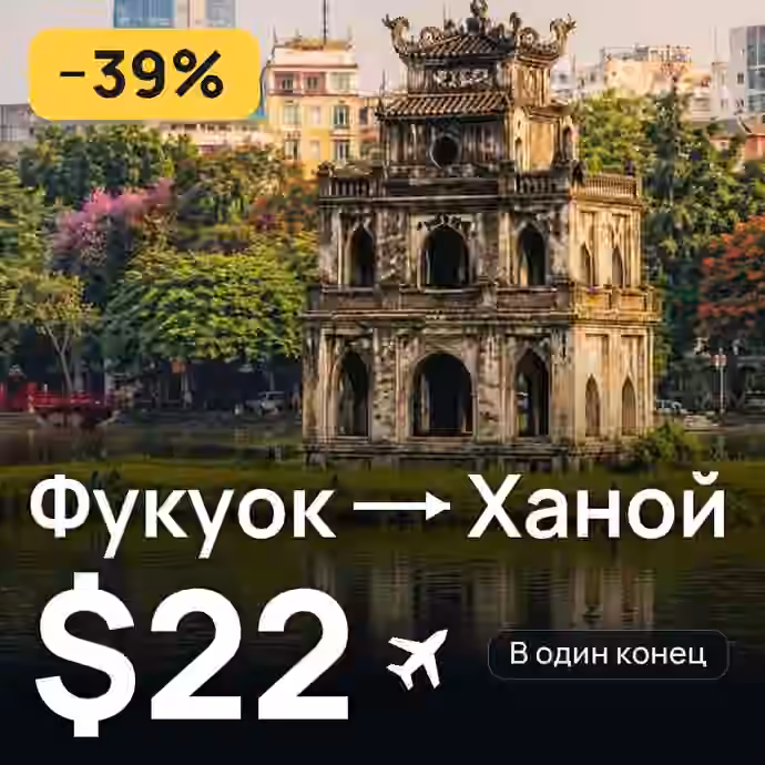 Фукуок → Ханой за $22
