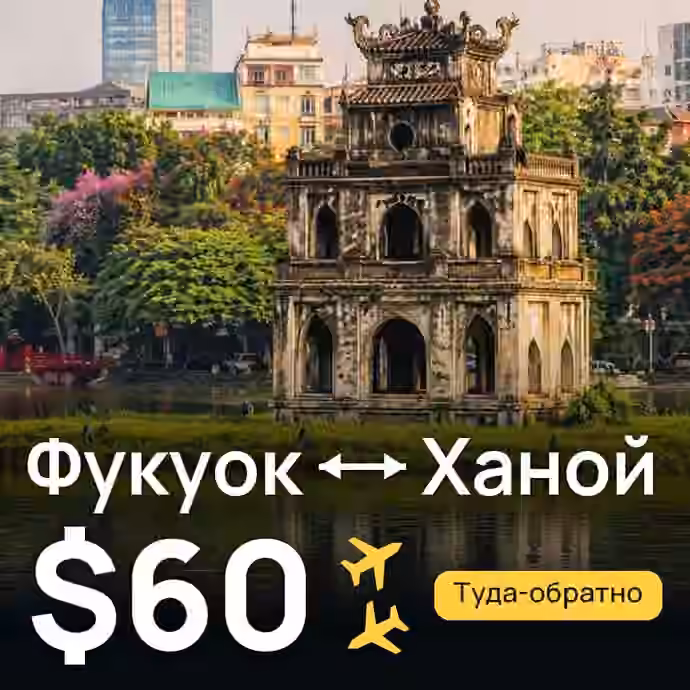 Фукуок → Ханой — лучшая цена $60