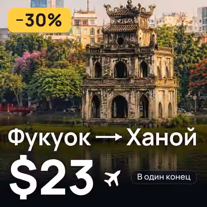 Фукуок → Ханой за $23
