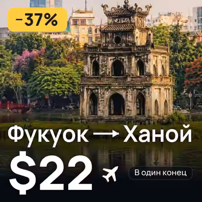 Фукуок → Ханой — лучшая цена $22
