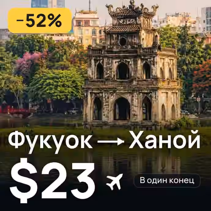 Фукуок → Ханой — лучшая цена $22