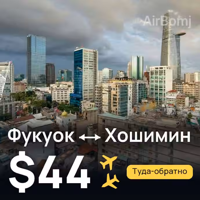 Фукуок → Хошимин за $44