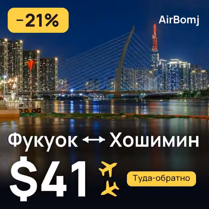 Фукуок → Хошимин — лучшая цена $37