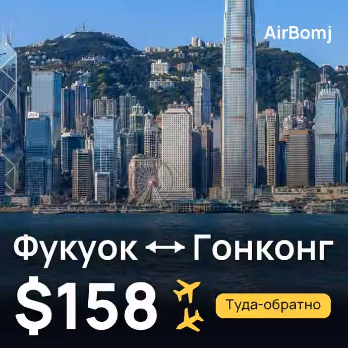 Фукуок → Гонконг — лучшая цена $158