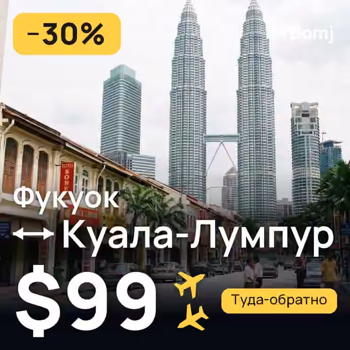 Фукуок → Куала-Лумпур — лучшая цена $93