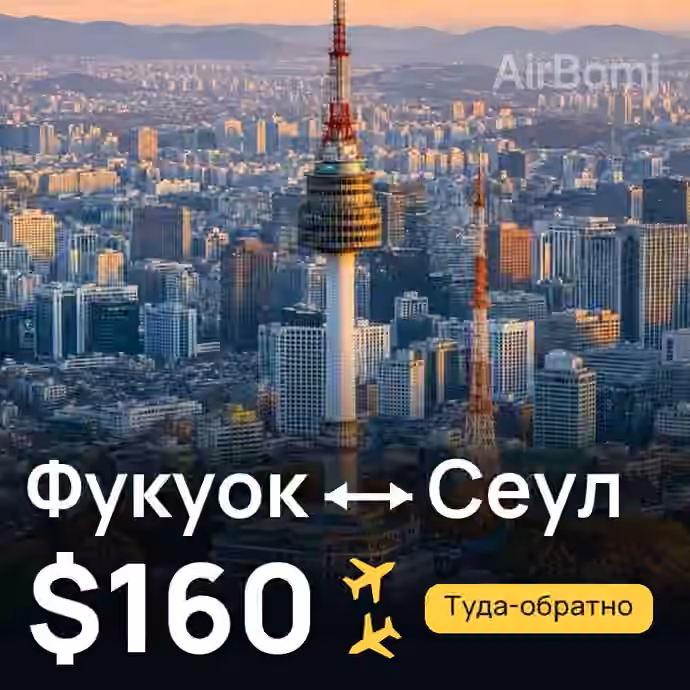 Фукуок → Сеул за $160
