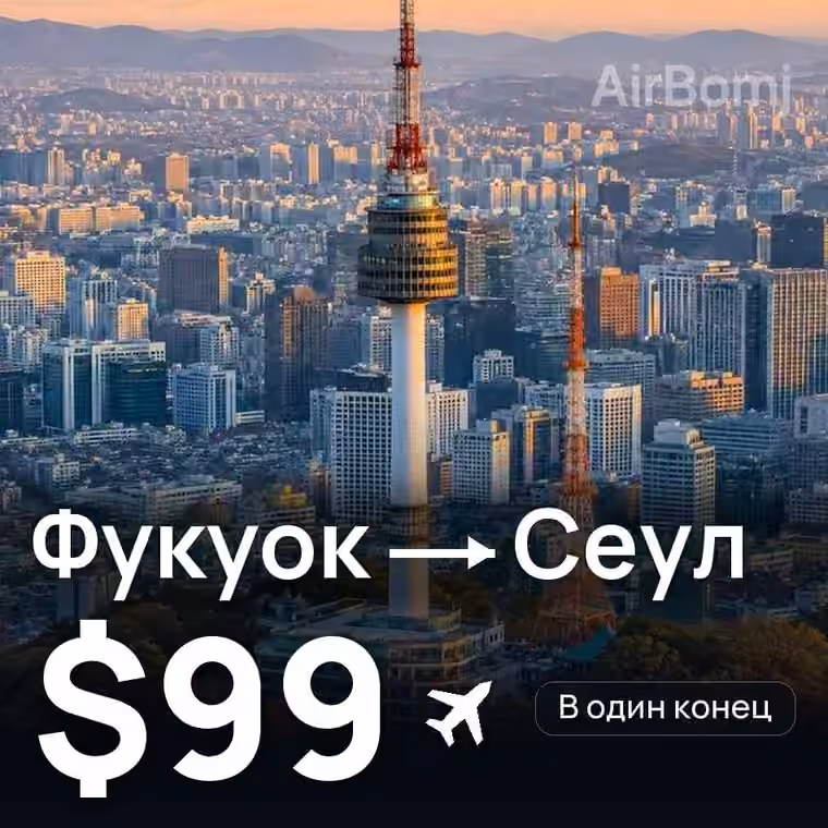 Фукуок → Сеул — лучшая цена $84