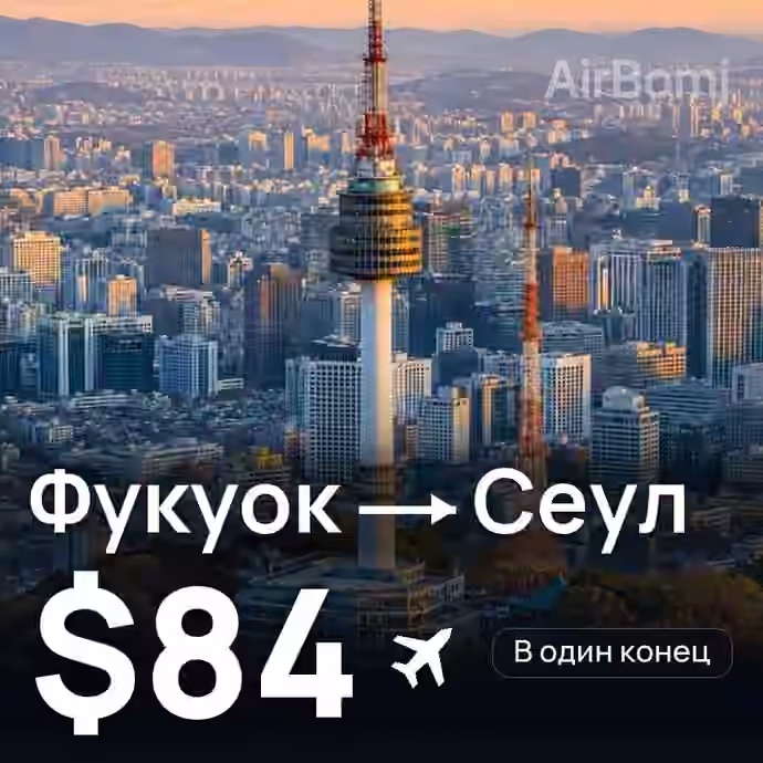 Фукуок → Сеул за $84