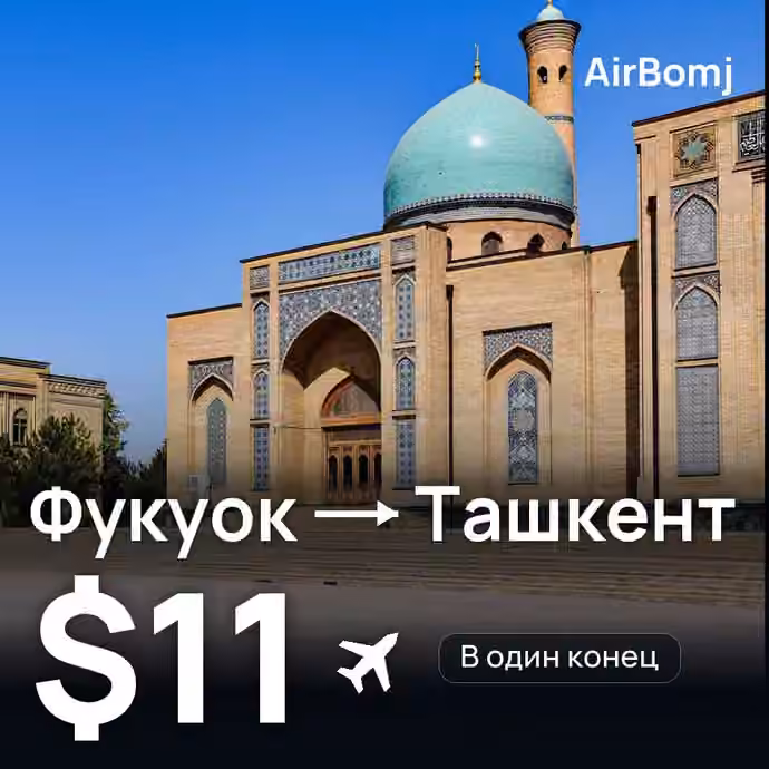 Фукуок → Ташкент — лучшая цена $11