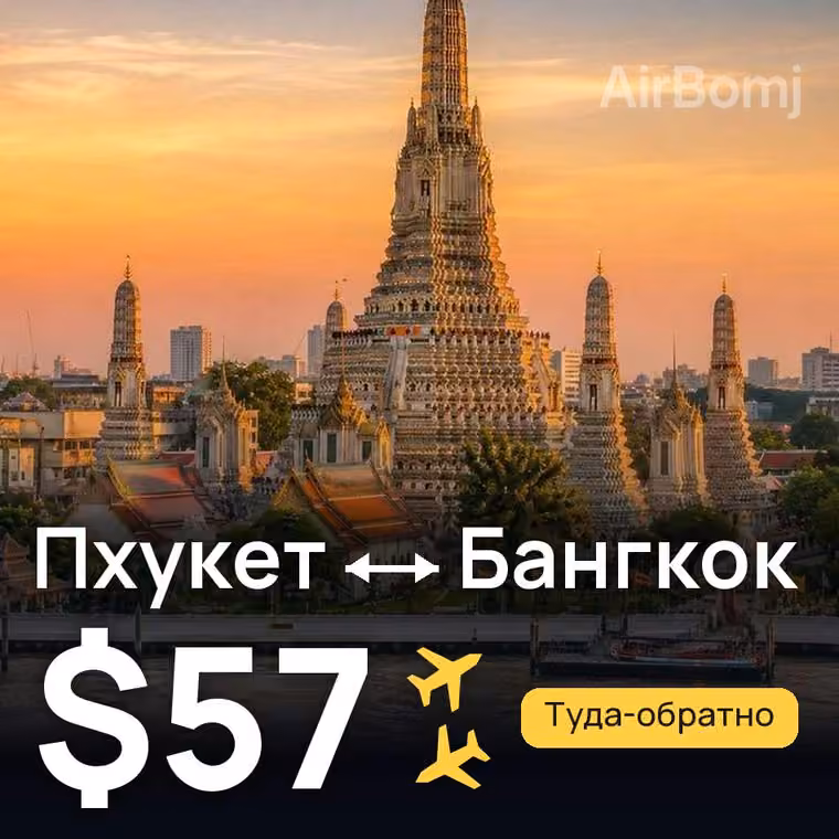Пхукет → Бангкок за $57