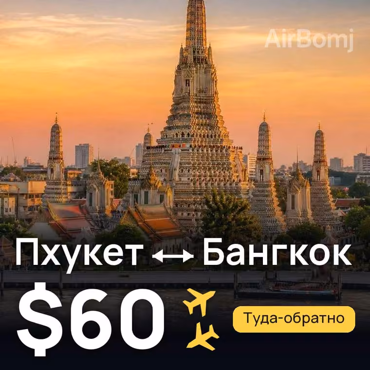 Пхукет → Бангкок за $60