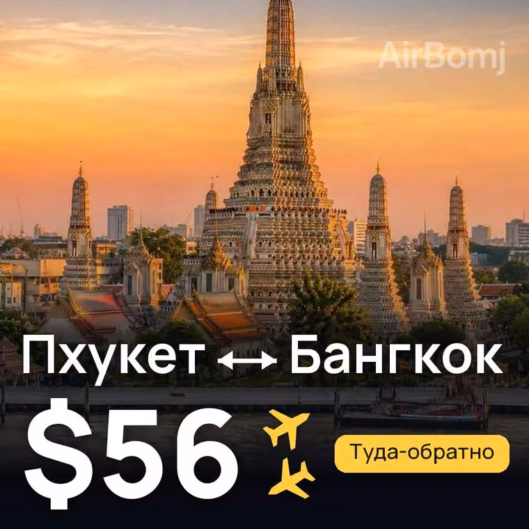 Пхукет → Бангкок за $56