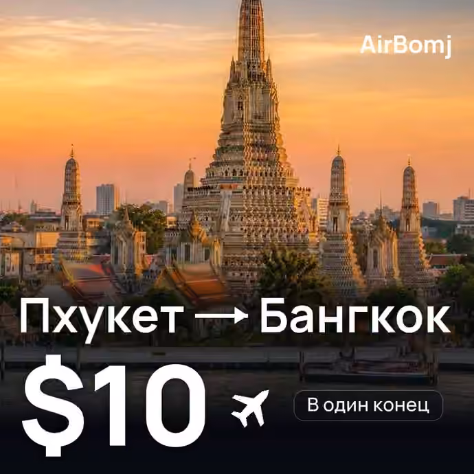 Пхукет → Бангкок — лучшая цена $10
