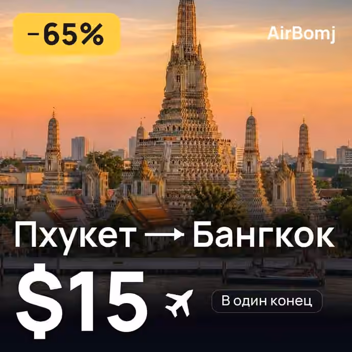 Пхукет → Бангкок — лучшая цена $10