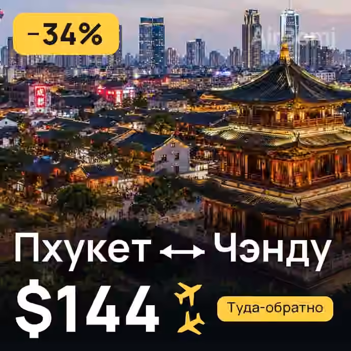 Пхукет → Чэнду за $144
