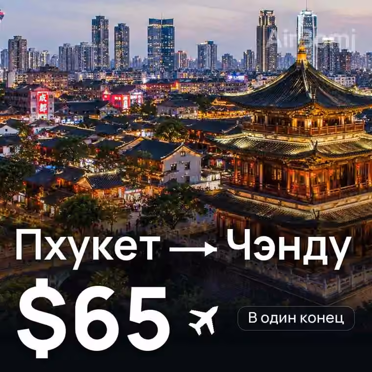 Пхукет → Чэнду за $67