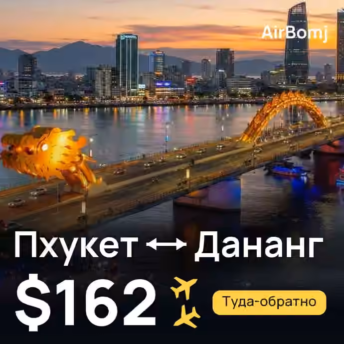 Пхукет → Дананг — лучшая цена $160