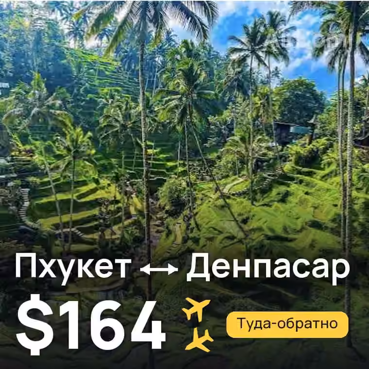 Пхукет → Денпасар (Бали) за $164