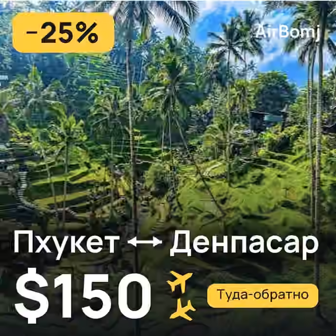 Пхукет → Денпасар (Бали) — лучшая цена $150