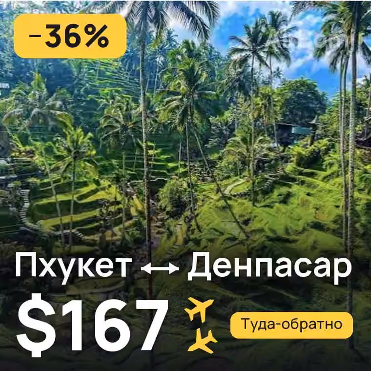 Пхукет → Денпасар (Бали) за $167