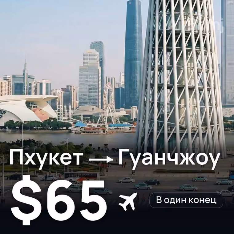 Пхукет → Гуанчжоу за $65