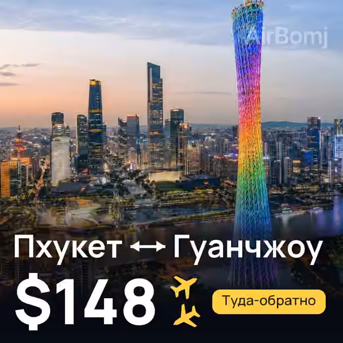Пхукет → Гуанчжоу — лучшая цена $148
