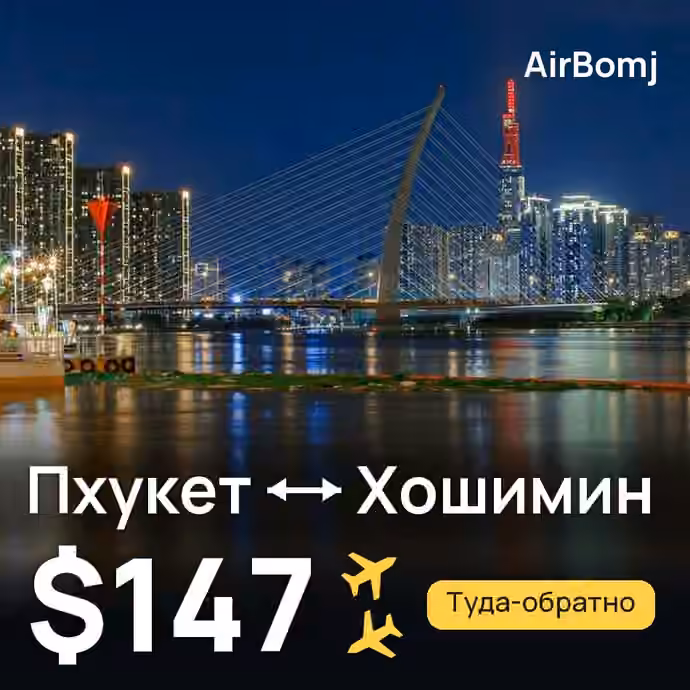 Пхукет → Хошимин — лучшая цена $147