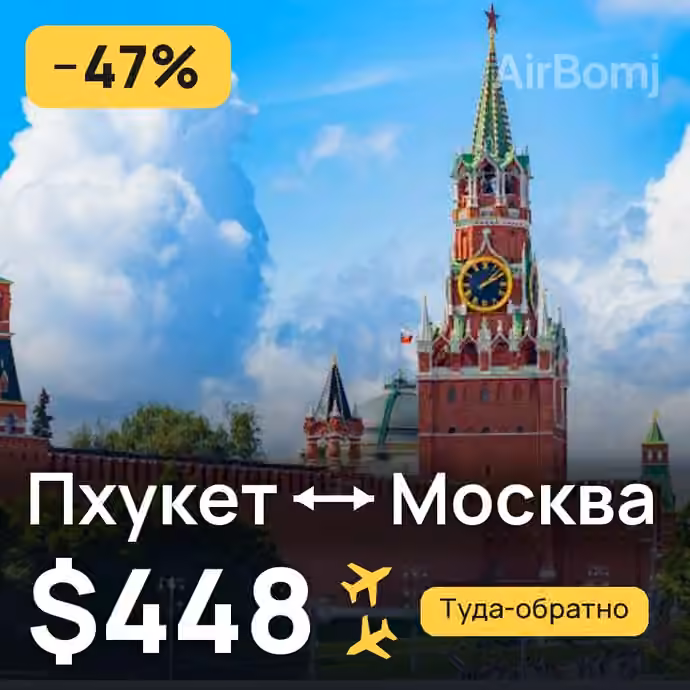 Пхукет → Москва за $448