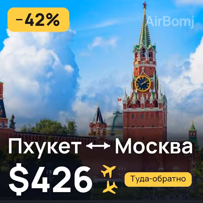 Пхукет → Москва — лучшая цена $426